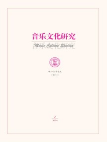音乐文化研究杂志